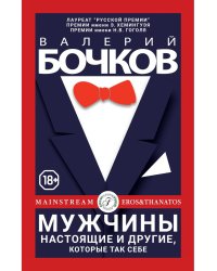 Мужчины настоящие и другие, которые так себе