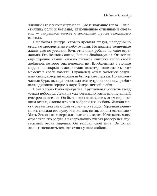 Вечное Солнце