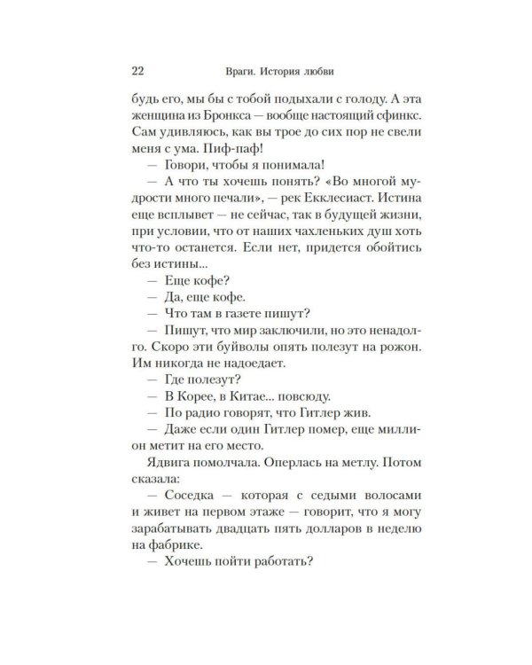 Враги. История любви: роман