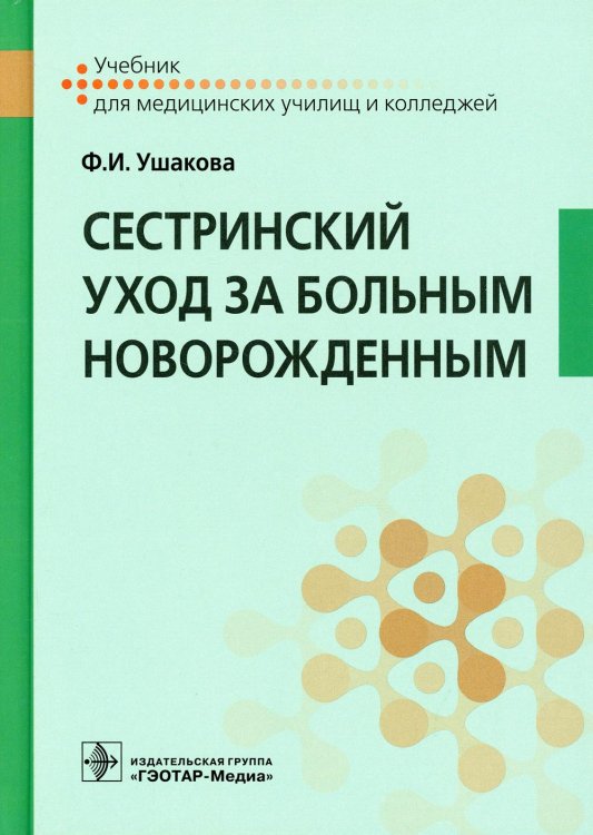 Учебник для медицинских колледжей и училищ Сестринский уход за больным новорожденным: Учебник
