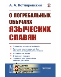 О погребальных обычаях языческих славян