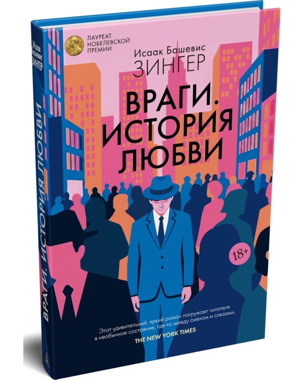 Враги. История любви: роман