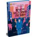 Враги. История любви: роман