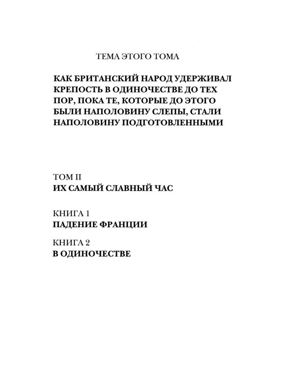 Вторая мировая война. Т. 2. Их самый славный час. Кн. 1: Падение Франции. Кн. 2: В одиночестве (комплект в 2 кн.)