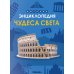 Детская энциклопедия. Чудеса света