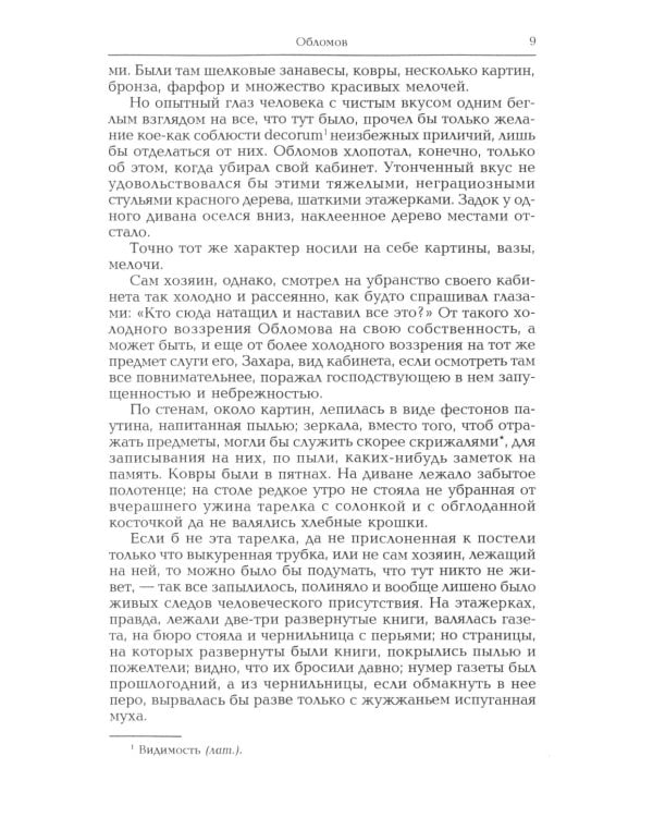 Обломов: роман