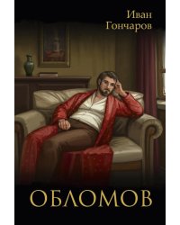 Обломов: роман