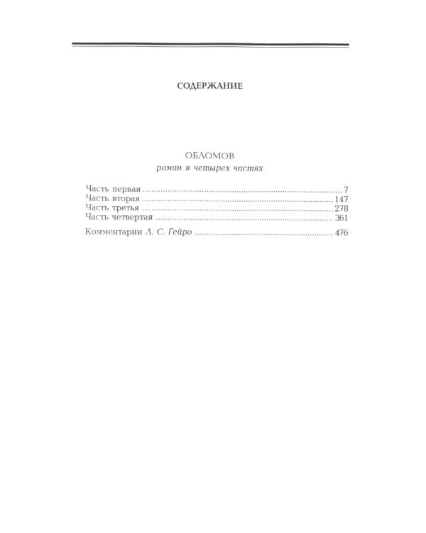 Обломов: роман