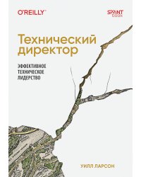 Технический директор. Эффективное техническое лидерство