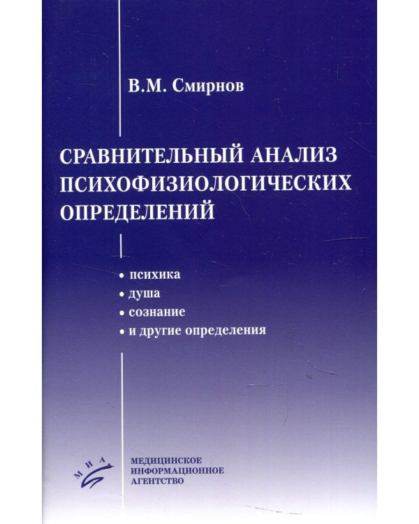 Сравнительный анализ психофизиологических определений (психика, душа, сознание и другие определения)
