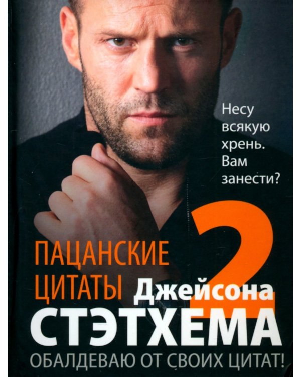 Пацанские цитаты Джейсона Стэтхема - 2. Обалдеваю от своих цитат!