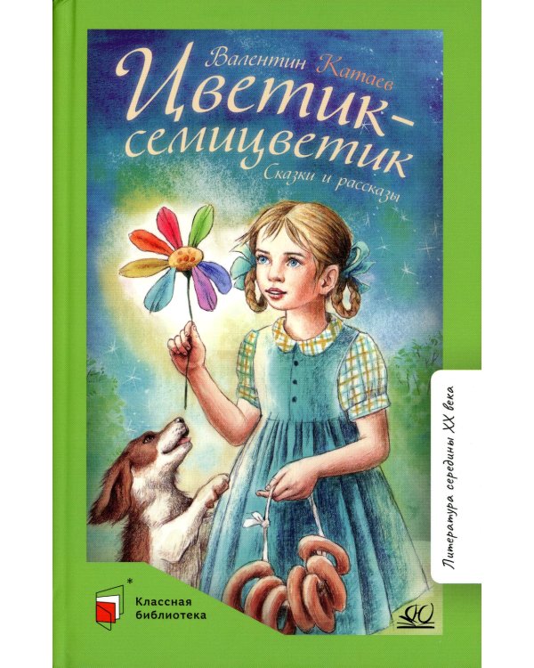 Цветик-семицветик: сказки и рассказы
