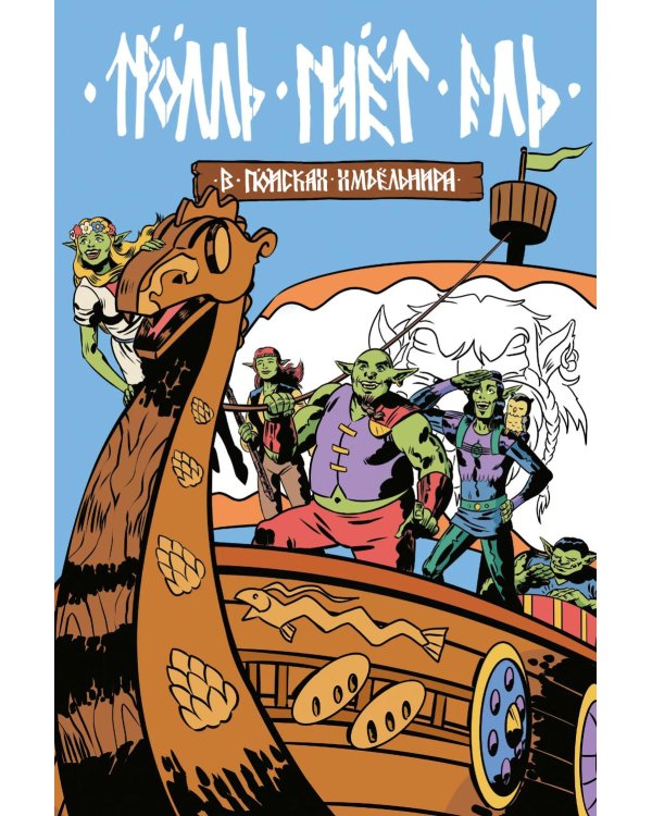 Троль гнет ель