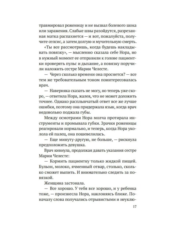 На острие скальпеля: роман