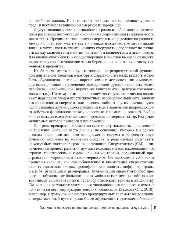 Влияние лекарственных средств на мужскую фертильность. 2-е изд., перераб. и доп
