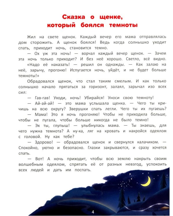 Я побеждаю страхи. Энциклопедия для малышей в сказках. 5-е изд