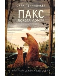 Пакс. Дорога домой