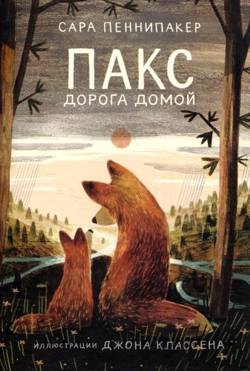 Пакс. Дорога домой Пакс. Дорога домой