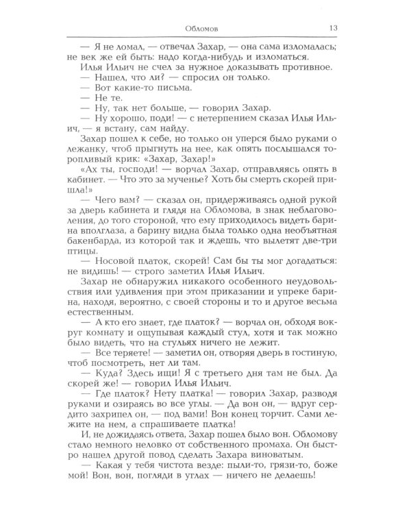 Обломов: роман