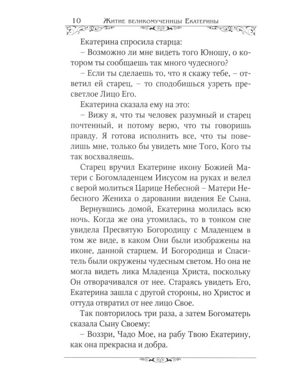 Святые великомученицы Екатерина и Варвара
