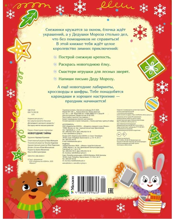 Новогодние тайны