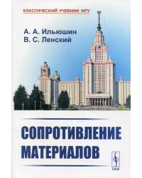 Сопротивление материалов. 2-е изд