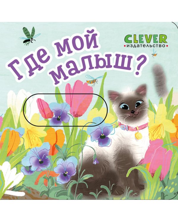 Где мой малыш?