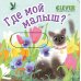 Где мой малыш?