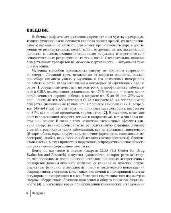 Влияние лекарственных средств на мужскую фертильность. 2-е изд., перераб. и доп