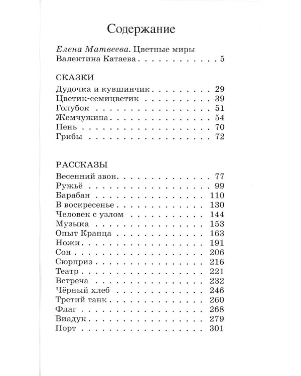 Цветик-семицветик: сказки и рассказы