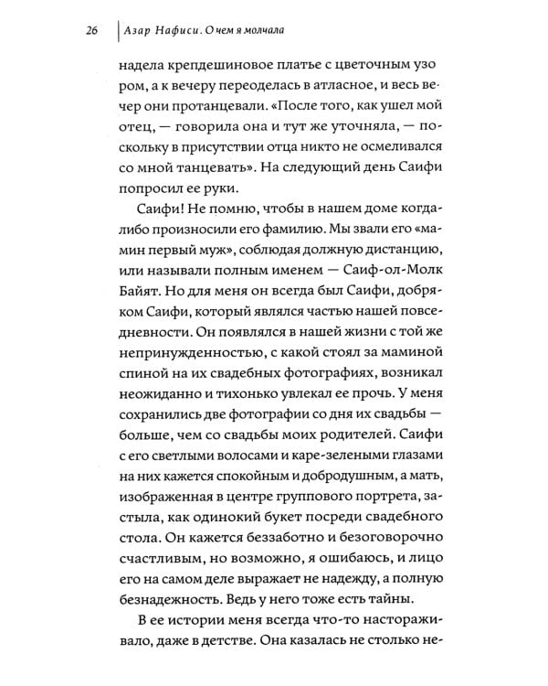 О чем я молчала. Мемуары блудной дочери
