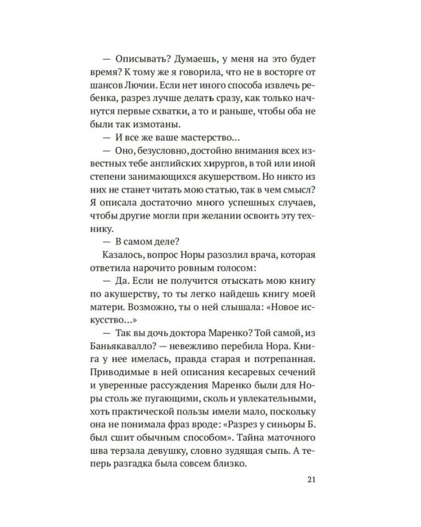 На острие скальпеля: роман