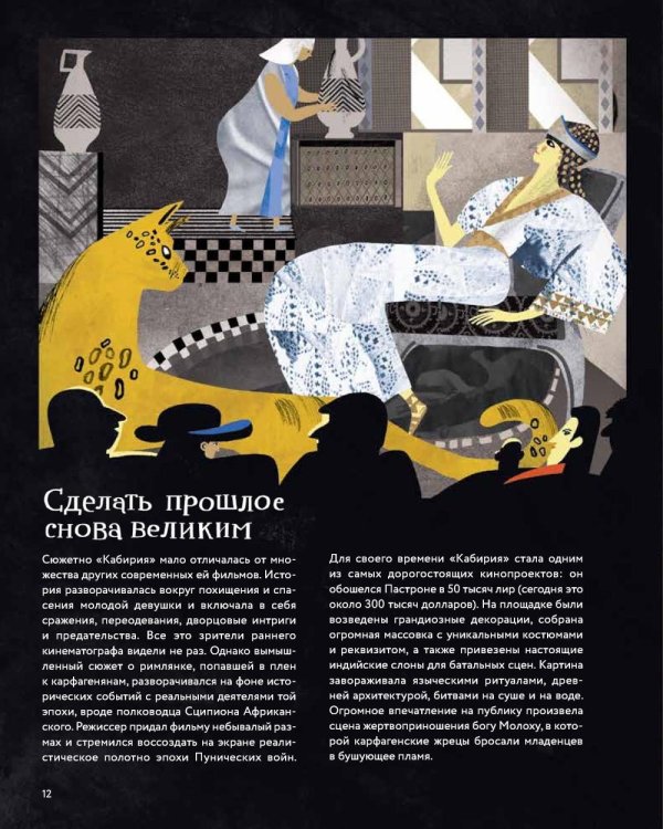 Немое кино: Магия кинематографа в буквах и картинках