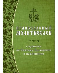 Православный молитвослов с правилом ко Святому Причащению и помянником. Гражданский шрифт