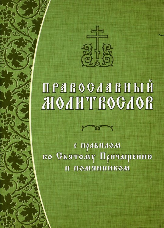 Православный молитвослов с правилом ко Святому Причащению и помянником. Гражданский шрифт