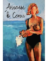 Ангелы в сети: повесть