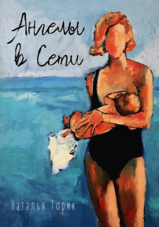 Ангелы в сети: повесть Ангелы в сети: повесть