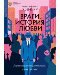 Враги. История любви: роман