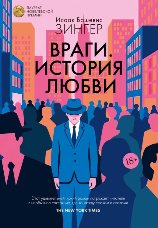 Враги. История любви: роман