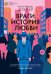 Враги. История любви: роман