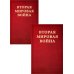 Вторая мировая война. Т. 2. Их самый славный час. Кн. 1: Падение Франции. Кн. 2: В одиночестве (комплект в 2 кн.)