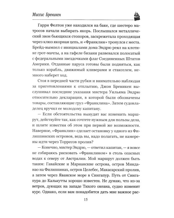 Миссис Бреникен: роман