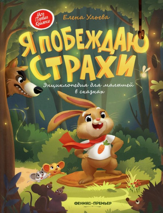 Я побеждаю страхи. Энциклопедия для малышей в сказках. 5-е изд
