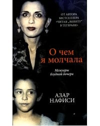 О чем я молчала. Мемуары блудной дочери