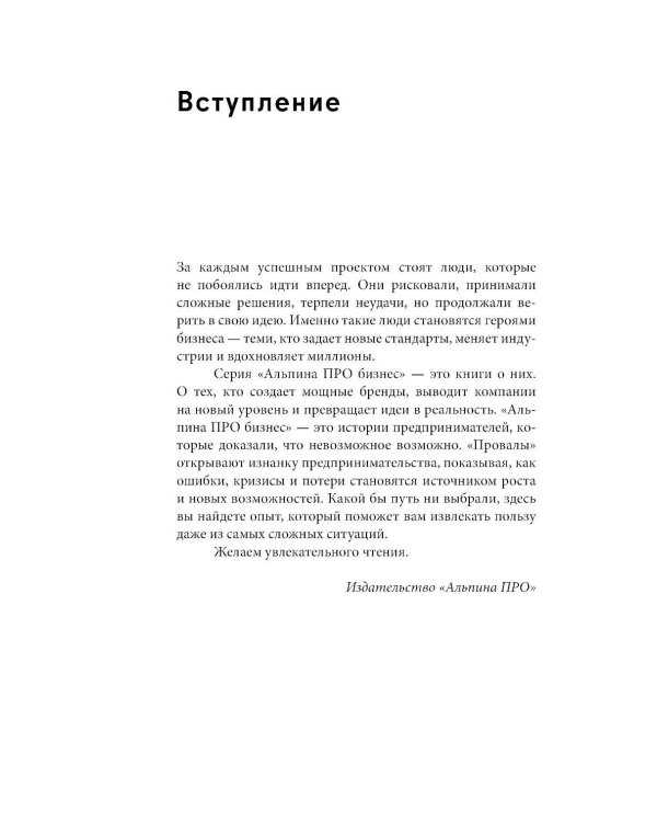 Дополнительное изображение книги «Альпина ПРО бизнес. Провалы»