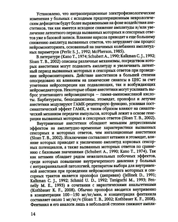 Электрофизиологический мониторинг центральной нервной системы. 3-е изд., испр. и доп