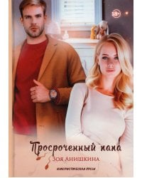 Просроченный папа