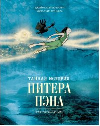 Тайная история Питера Пэна: графический роман