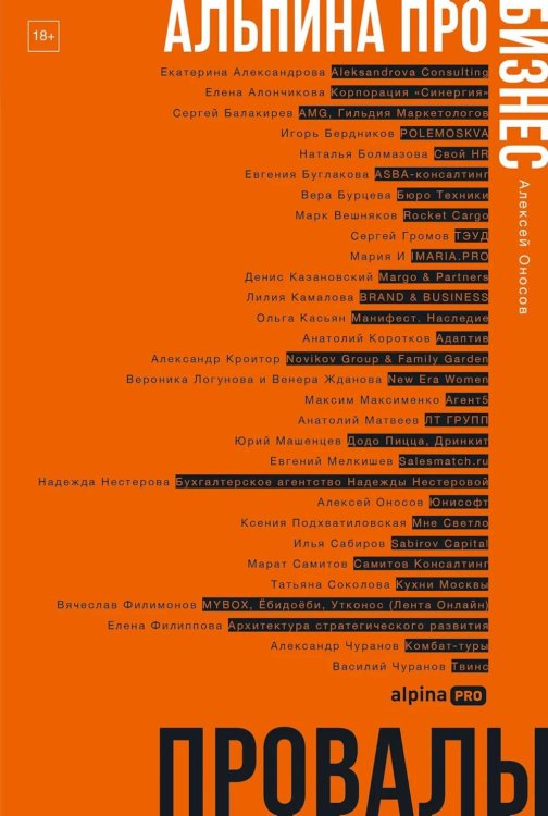 Обложка книги «Альпина ПРО бизнес. Провалы» — Оносов Алексей Геннадьевич, ISBN 9785206004571