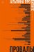Обложка книги «Альпина ПРО бизнес. Провалы» — Оносов Алексей Геннадьевич, ISBN 9785206004571